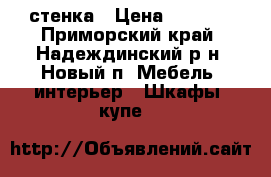 стенка › Цена ­ 4 500 - Приморский край, Надеждинский р-н, Новый п. Мебель, интерьер » Шкафы, купе   